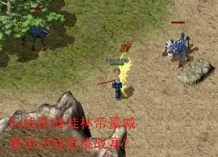 DJ战歌峰桂林帝豪喊麦派对战歌挑战赛? DJ战歌峰桂林帝豪喊麦派对战歌挑战赛?