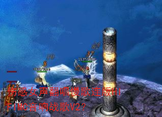 伤感女声翻唱慢歌连版HIFIMC音响战歌V2? 伤感女声翻唱慢歌连版HIFIMC音响战歌V2?