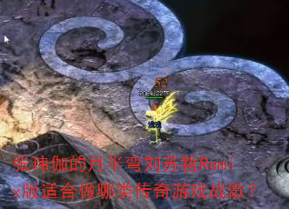 张玮伽的月半弯刘苏哲Remix版适合做哪类传奇游戏战歌? 张玮伽的月半弯刘苏哲Remix版适合做哪类传奇游戏战歌?