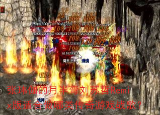 ����٤���°���������Remix���ʺ������ഫ����Ϸս�裿