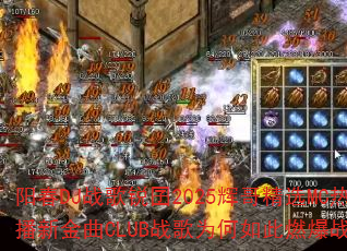 ����DJս������2025�Ը羫ѡMC�Ȳ��½���CLUBս��Ϊ�����ȼ��ս����