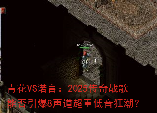 青花VS诺言:2025传奇战歌能否引爆8声道超重低音狂潮? 青花VS诺言:2025传奇战歌能否引爆8声道超重低音狂潮?