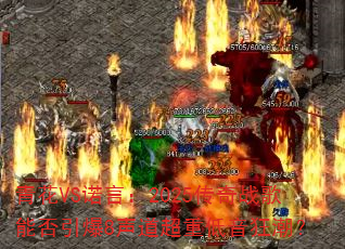 青花VS诺言:2025传奇战歌能否引爆8声道超重低音狂潮? 青花VS诺言:2025传奇战歌能否引爆8声道超重低音狂潮?