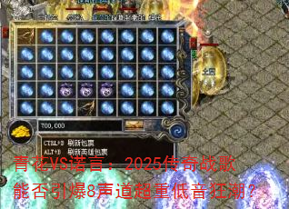 青花VS诺言:2025传奇战歌能否引爆8声道超重低音狂潮? 青花VS诺言:2025传奇战歌能否引爆8声道超重低音狂潮?