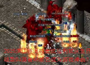 2025湛江遂溪喊麦法拉利欢庆生日战歌DJ混音A6能否成为游戏神曲? 2025湛江遂溪喊麦法拉利欢庆生日战歌DJ混音A6能否成为游戏神曲?