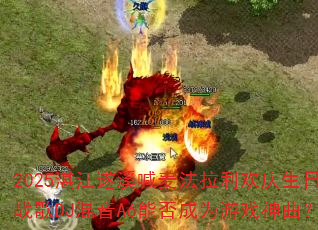 2025湛江遂溪喊麦法拉利欢庆生日战歌DJ混音A6能否成为游戏神曲? 2025湛江遂溪喊麦法拉利欢庆生日战歌DJ混音A6能否成为游戏神曲?
