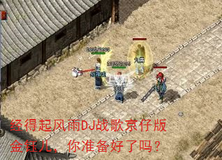 经得起风雨DJ战歌京仔版金钰儿,你准备好了吗? 经得起风雨DJ战歌京仔版金钰儿,你准备好了吗?