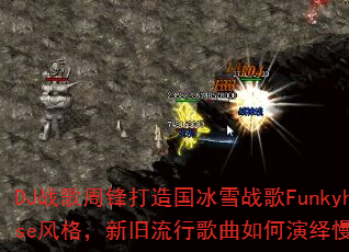 DJ战歌周锋打造国冰雪战歌Funkyhouse风格,新旧流行歌曲如何演绎慢摇传奇? DJ战歌周锋打造国冰雪战歌Funkyhouse风格,新旧流行歌曲如何演绎慢摇传奇?