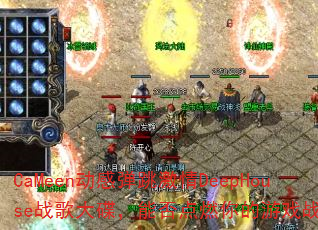 CaMeen动感弹跳激情DeepHouse战歌大碟,能否点燃你的游戏战场? CaMeen动感弹跳激情DeepHouse战歌大碟,能否点燃你的游戏战场?