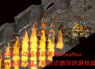 CaMeen动感弹跳激情DeepHouse战歌大碟,能否点燃你的游戏战场? CaMeen动感弹跳激情DeepHouse战歌大碟,能否点燃你的游戏战场?