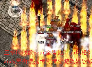 三水DJ战歌pear全粤语Club风格Candy黑街慢摇传奇传奇游戏战歌如何打造 三水DJ战歌pear全粤语Club风格Candy黑街慢摇传奇传奇游戏战歌如何打造