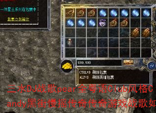 三水DJ战歌pear全粤语Club风格Candy黑街慢摇传奇传奇游戏战歌如何打造 三水DJ战歌pear全粤语Club风格Candy黑街慢摇传奇传奇游戏战歌如何打造