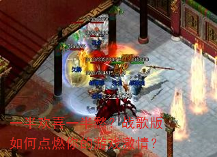 一半欢喜一半愁?战歌版如何点燃你的游戏激情? 一半欢喜一半愁?战歌版如何点燃你的游戏激情?
