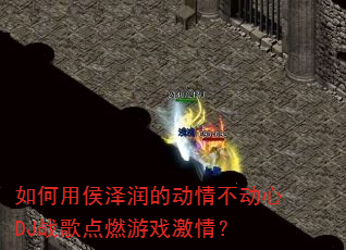 如何用侯泽润的动情不动心DJ战歌点燃游戏激情? 如何用侯泽润的动情不动心DJ战歌点燃游戏激情?