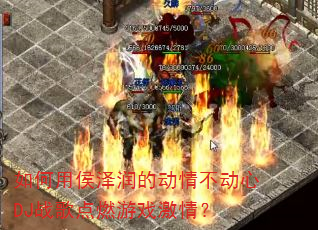如何用侯泽润的动情不动心DJ战歌点燃游戏激情? 如何用侯泽润的动情不动心DJ战歌点燃游戏激情?