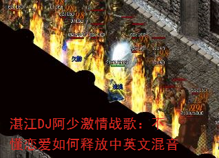 湛江DJ阿少激情战歌:不懂恋爱如何释放中英文混音 湛江DJ阿少激情战歌:不懂恋爱如何释放中英文混音