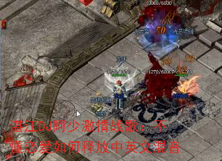 湛江DJ阿少激情战歌:不懂恋爱如何释放中英文混音 湛江DJ阿少激情战歌:不懂恋爱如何释放中英文混音