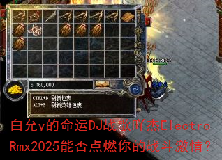 白允y的命运DJ战歌吖杰ElectroRmx2025能否点燃你的战斗激情? 白允y的命运DJ战歌吖杰ElectroRmx2025能否点燃你的战斗激情?