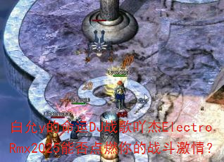 ����y������DJս��߹��ElectroRmx2025�ܷ��ȼ���ս�����飿