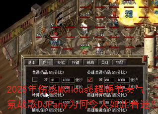 2025年伤感MCHouse超嗨节奏气氛战歌DJFany为何令人如此着迷? 2025年伤感MCHouse超嗨节奏气氛战歌DJFany为何令人如此着迷?