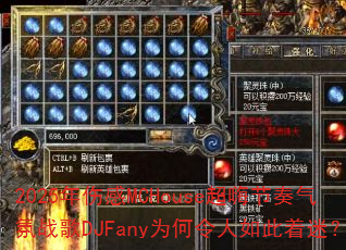 2025年伤感MCHouse超嗨节奏气氛战歌DJFany为何令人如此着迷? 2025年伤感MCHouse超嗨节奏气氛战歌DJFany为何令人如此着迷?