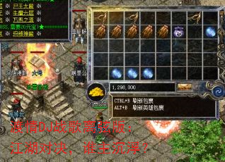 渡情DJ战歌离弦版:江湖对决,谁主沉浮? 渡情DJ战歌离弦版:江湖对决,谁主沉浮?