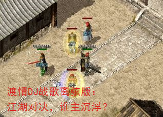 渡情DJ战歌离弦版:江湖对决,谁主沉浮? 渡情DJ战歌离弦版:江湖对决,谁主沉浮?