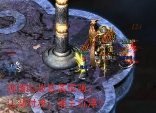 ����DJս�����Ұ棺�����Ծ���˭��������