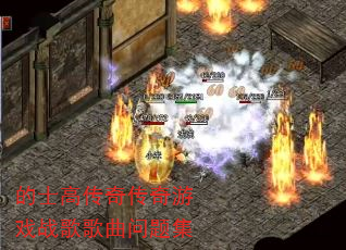 ��ʿ�ߴ��洫����Ϸս��������⼯