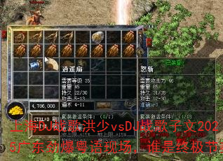 上海DJ战歌洪少vsDJ战歌子文2025广东劲爆粤语现场,谁是终极节奏王者? 上海DJ战歌洪少vsDJ战歌子文2025广东劲爆粤语现场,谁是终极节奏王者?