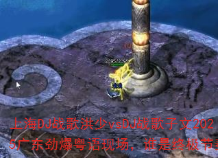�Ϻ�DJս�����vsDJս������2025�㶫���������ֳ���˭���ռ��������ߣ�