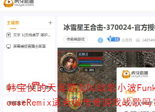 �����ǵ����ĸ�ŮDJս��С��FunkyHouseRemix�ʺ���������Ϸս����