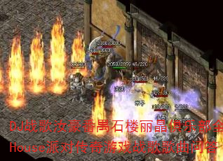 DJս�������خʯ¥�������ֲ�ȫӢ��House�ɶԴ�����Ϸս������ʴ�