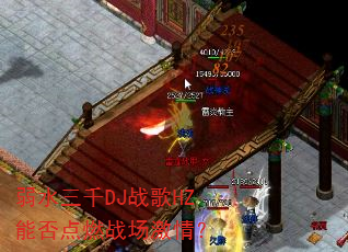 ��ˮ��ǧDJս��HZ�ܷ��ȼս�����飿