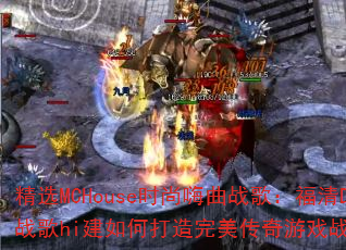 ��ѡMCHouseʱ������ս�裺����DJս��hi����δ�������������Ϸս��赥��