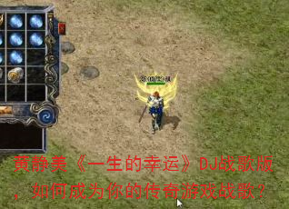 �ƾ�����һ�������ˡ�DJս��棬��γ�Ϊ��Ĵ�����Ϸս�裿