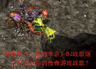 �ƾ�����һ�������ˡ�DJս��棬��γ�Ϊ��Ĵ�����Ϸս�裿