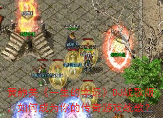 �ƾ�����һ�������ˡ�DJս��棬��γ�Ϊ��Ĵ�����Ϸս�裿