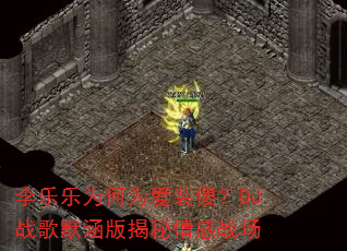 李乐乐为何为爱装傻?DJ战歌默涵版揭秘情感战场 李乐乐为何为爱装傻?DJ战歌默涵版揭秘情感战场