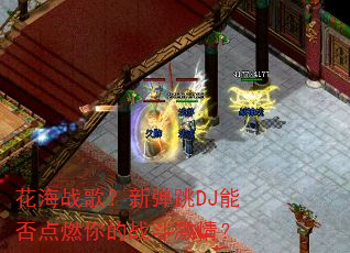 花海战歌?新弹跳DJ能否点燃你的战斗激情? 花海战歌?新弹跳DJ能否点燃你的战斗激情?