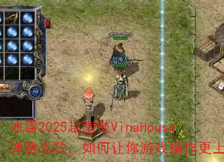��ѩ2025Խ�Ϲ�VinaHouse����ս�裬���������Ϸ��������ͷ��