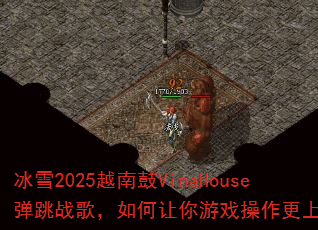 ��ѩ2025Խ�Ϲ�VinaHouse����ս�裬���������Ϸ��������ͷ��