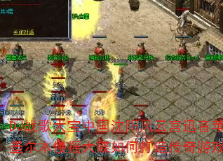DJ战歌大宝中国沈阳风云宫迅音苹果香上劲风暴墨尔本慢摇大碟如何打造传奇游戏战歌新体验? DJ战歌大宝中国沈阳风云宫迅音苹果香上劲风暴墨尔本慢摇大碟如何打造传奇游戏战歌新体验?