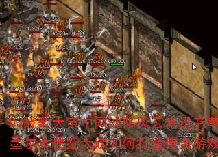 DJ战歌大宝中国沈阳风云宫迅音苹果香上劲风暴墨尔本慢摇大碟如何打造传奇游戏战歌新体验? DJ战歌大宝中国沈阳风云宫迅音苹果香上劲风暴墨尔本慢摇大碟如何打造传奇游戏战歌新体验?
