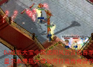 DJ战歌大宝中国沈阳风云宫迅音苹果香上劲风暴墨尔本慢摇大碟如何打造传奇游戏战歌新体验? DJ战歌大宝中国沈阳风云宫迅音苹果香上劲风暴墨尔本慢摇大碟如何打造传奇游戏战歌新体验?