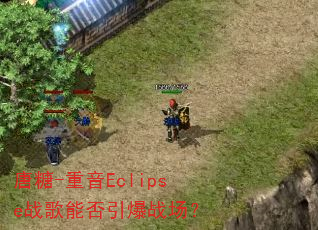 唐糖-重音Eclipse战歌能否引爆战场? 唐糖-重音Eclipse战歌能否引爆战场?