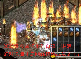 2025�������ɱ���׺�������ĶԾ�˭���������˸�ս��֮����