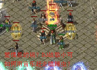 爱情惹的祸?DJ战歌小可如何用音乐赶走瞌睡虫? 爱情惹的祸?DJ战歌小可如何用音乐赶走瞌睡虫?