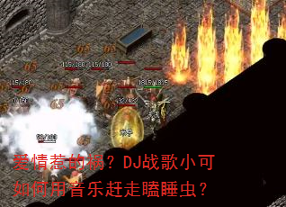 爱情惹的祸?DJ战歌小可如何用音乐赶走瞌睡虫? 爱情惹的祸?DJ战歌小可如何用音乐赶走瞌睡虫?