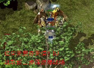 红尘无爱亦无情?DJ战歌新三步踩燃爆战场 红尘无爱亦无情?DJ战歌新三步踩燃爆战场